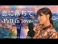 【声優が歌う】恋に落ちて-Fall in love- / 小林明子 Covered by 新田恵海