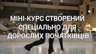 UCOURSE | Міні-курс «Основи фігурного катання для дорослих»