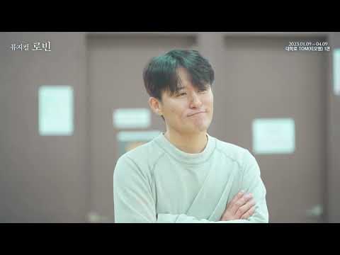 2023 뮤지컬 로빈 - 연습실 클립 : 선물_최재웅,최미소