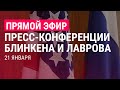 Итоги переговоров Лаврова и Блинкена в Женеве | ПРЯМОЙ ЭФИР