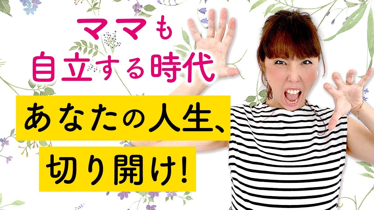 ママも自立する時代　あなたの人生、切り開け！
