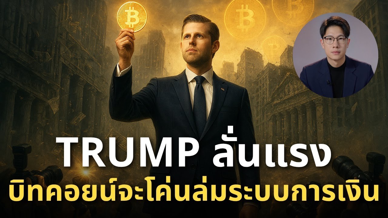 ⁣Erick TRUMP ประกาศ! บิทคอยน์จะโค่นล้มระบบการเงินเก่าของวอลสตรีท