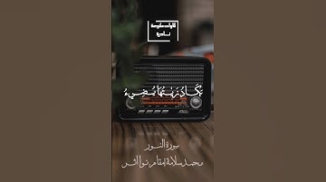 يكاد زيتها يضيء ولو لم تمسسه نار|محمد سلامة سورة النور|مقام نوا اثر #قران_كريم #تلاوة_نادرة_لاول_مرة