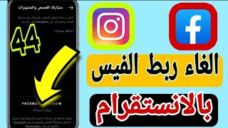 كيفية الغاء ربط حساب انستقرام بالفيس بوك Instagram 2021