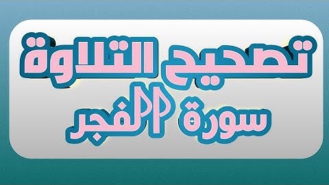 تصحيح التلاوة 18 || سورة الفجر