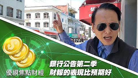 银行公告第二季财报的表现比预期好，道指大有吹起反攻号角！#优视财经台矽谷观点 #UChannelTV #FinancialTrend - 天天要闻