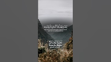 ماتيسر من سورة المعارج للقارئ الشيخ أحمد العجمي ♥️🌿
