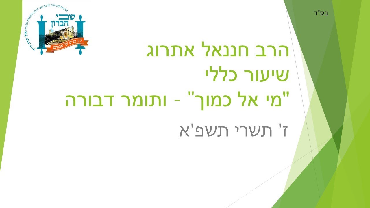 "מי אל כמוך" - תומר דבורה - הרב חנני שיעור לקראת יוה"כ