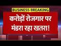 करोड़ों रोजगार पर खतरा! क्या भारत में आने वाली है मंदी? Moody's की बड़ी चेतावनी!