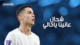 اغنية شحال عانينا ياخالي - DRAILL - مهارات وأهداف كرستيانو رونالدو 2023