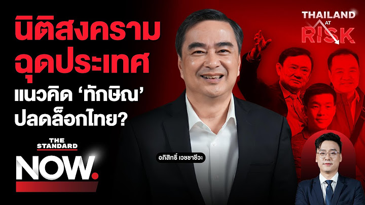แดง vs. น้ำเงิน นิติสงครามสั่นคลอนประเทศ แนวคิด ‘ทักษิณ’ ปลดล็อกไทย? | THE STANDARD NOW