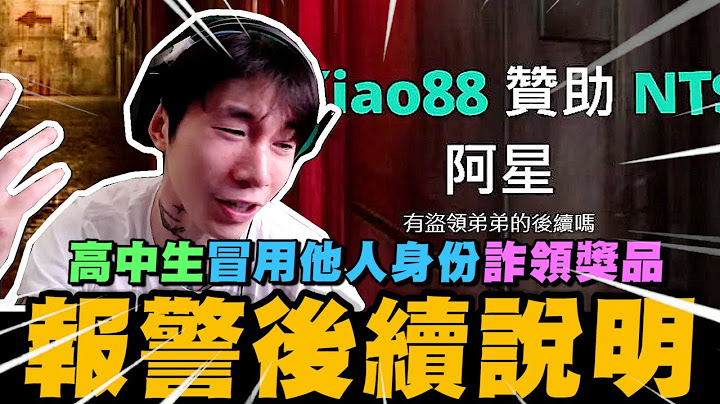 高中生冒用他人身份詐領獎品 尼克星報警後續說明~ ｜尼克星直播精華｜