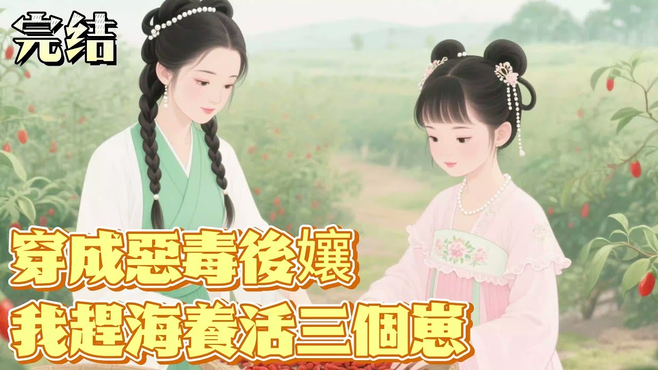 【完结1/2】《穿成惡毒後孃，我趕海養活三個崽》白青瑶一睁眼，从现代的海边穿到了古代的海边。　　家里有三个小崽子嗷嗷待哺。据说男人已经战死沙场，马革裹尸，剩下娘四个相依为命。#古言小說#种田文