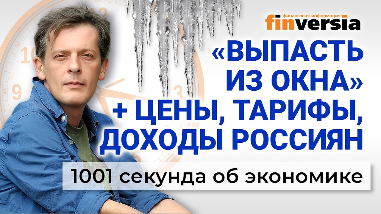 «Выпасть из окна» + цены, тарифы, доходы россиян. 1001 секунда об экономике #273 - 02.03.2026