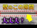 【よくある質問】外壁の、この隙間って大丈夫?【外壁塗装 / リフォーム】