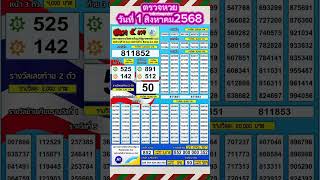 ตรวจหวย1สิงหาคม2568 #ตรวจหวย #ตรวจลอตเตอรี่ #ตรวจหวยงวดนี้ 