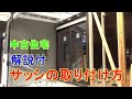 中古住宅のサッシの取り付け方　リノベーション②