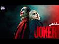 اخر رقصة للجوكر ملخص فيلم Joker 2 Folie à Deux