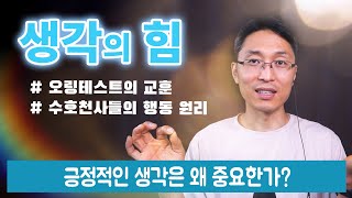 생각의 힘 | 긍정적인 생각은 왜 중요한가? | 오링테스트의 교훈 | 수호천사들의 행동원리