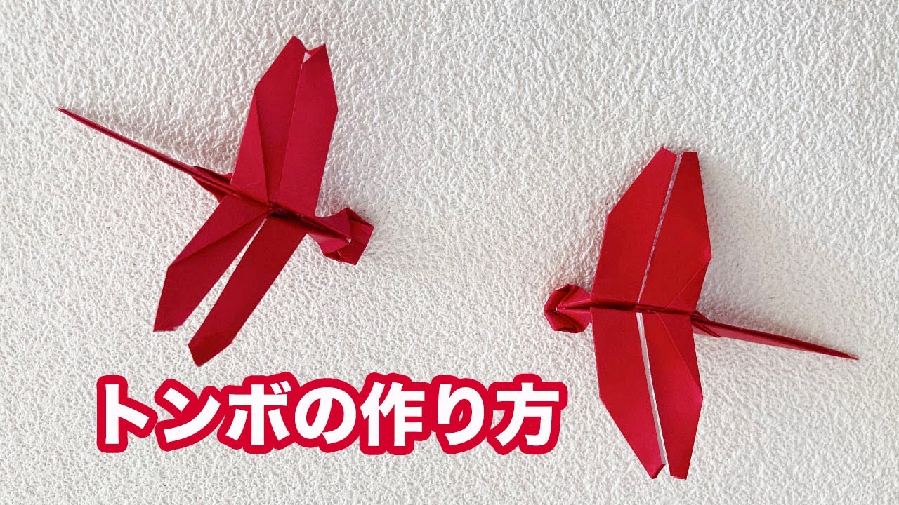 昆虫おりがみ】トンボの作り方(作り直し) - YouTube
