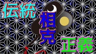 【政治】 伝統と命 宿命の対決 前編 【我々だ】