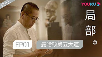 局部第二季 16集正片全 优酷youku Youtube 局部第二季 16集正片全 优酷youku Youtube