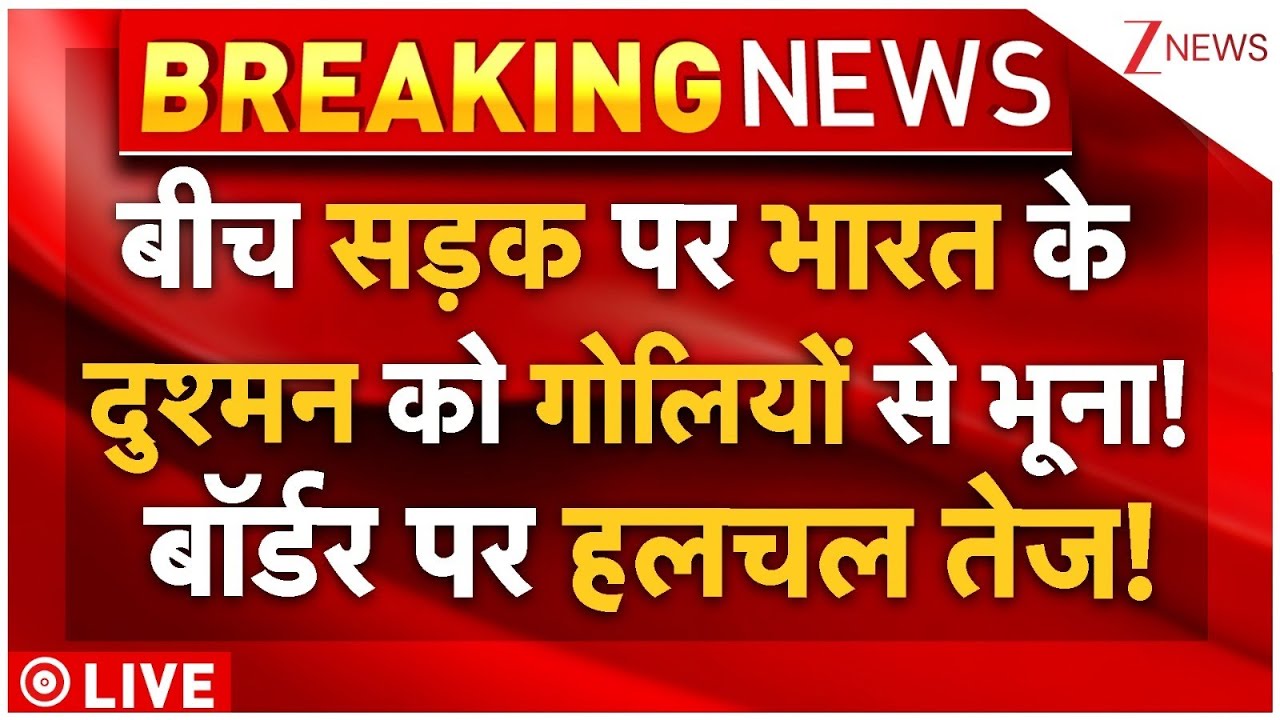 Pakistani Jaish Terrorist Killed LIVE: बीच सड़क सेना ने मार डाला भारत का बड़ा दुश्मन! बॉर्डर पर हलचल