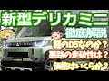 新型デリカミニの最新情報を徹底解説：デリカD5の軽自動車は爆売れ確実？