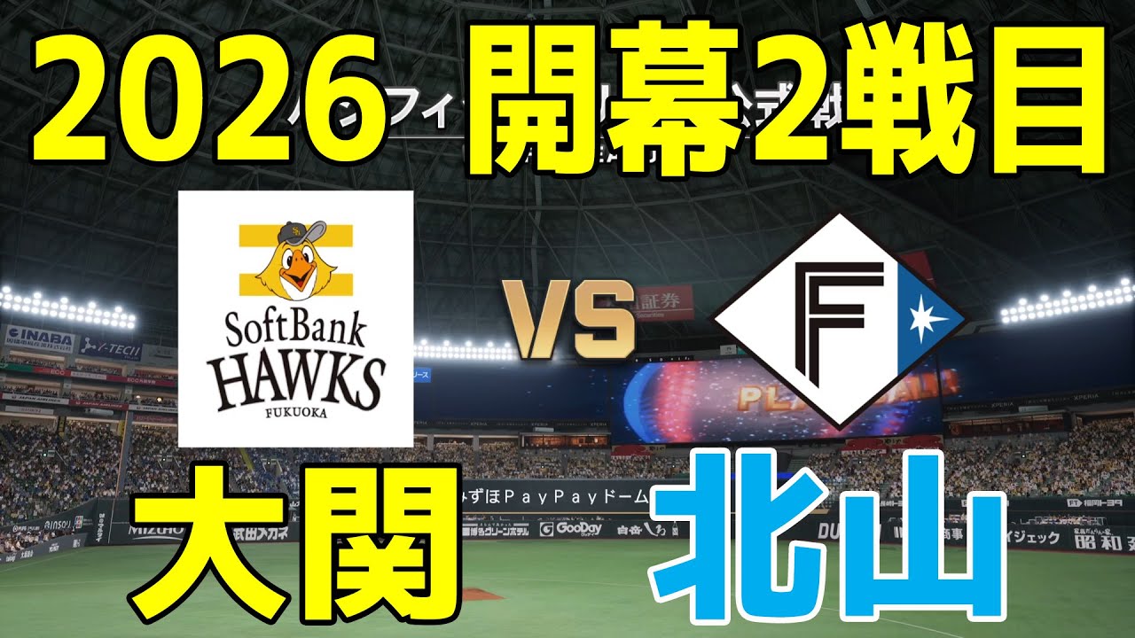 2026年開幕2戦目/2026.3.28】ソフトバンク 対 日本ハム プロスピ