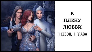В Плену Любви 🤍 Сезон 1 Глава 1 • Read.Love screenshot 1