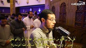 ماتيسر من سورة سبــأ للقارئ أحمد عبدالرازق نصر     22 رمضان 1439   wooooowتلاوة لاتوصف