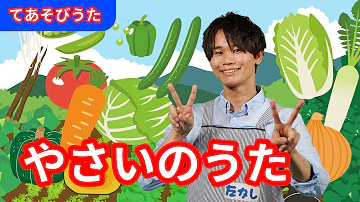 てあそび やさいのうた 振り付き 歌詞 こどものうた Nursery Rhymes Kids Songs こどもに人気のうた 手遊び歌 Mp3