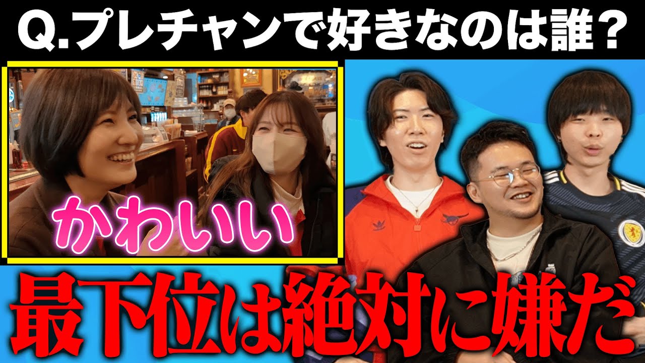 【一番人気は誰？】プレチャンに関する禁断のインタビューを視聴者にしたら結果が衝撃的すぎた