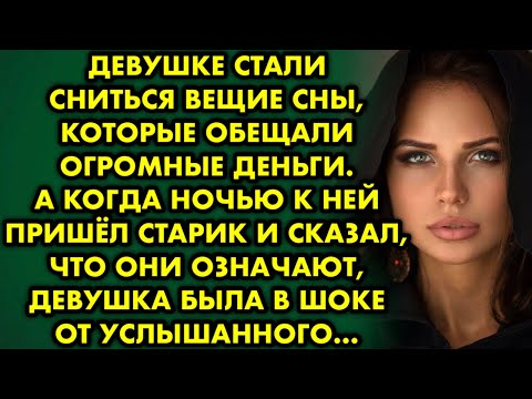 Девушке стали сниться вещие сны, которые обещали огромные деньги. А когда ночью к ней пришёл старик
