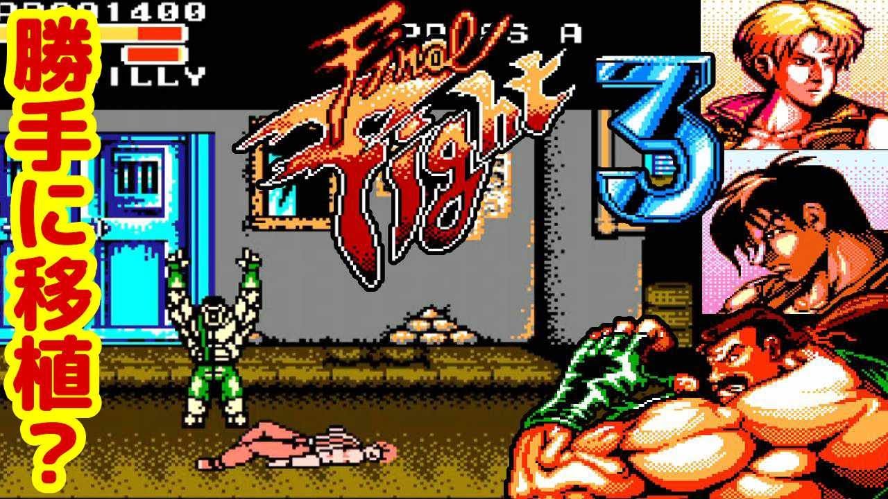 勝手に移植!? ファミコン版『ファイナルファイト3（タフ