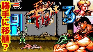 勝手に移植!? ファミコン版『ファイナルファイト3（タフ