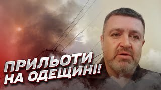 ❗❗ Ракетний удар по Україні: на Одещині є прильоти! Виникли проблеми! | Сергій Братчук