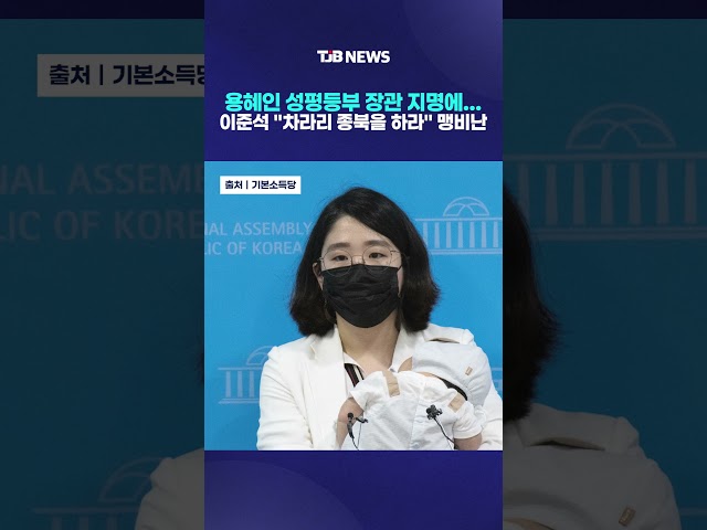 용혜인, 30대 첫 장관 후보 파격 발탁 이준석 "복어 독 들이키나" 거센 반발｜ TJB 대전·세종·충남뉴스