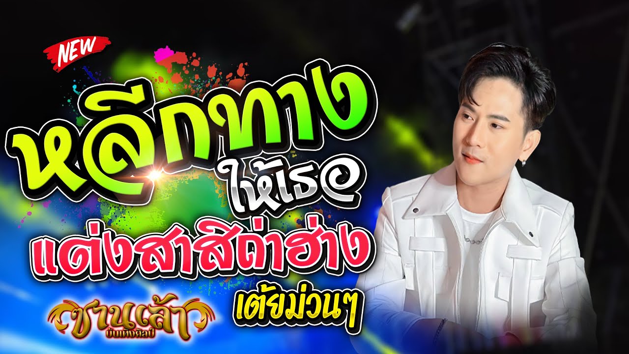 💥แต่งสาสิถ่าฮ่าง หลีกทางให้เธอ เมดเล่ย์กลอนลำม่วนๆ บู๊ท จักรพันธ์ #ซานเล้าบันเทิงศิลป์