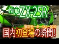 【緊急配信】カワサキの4気筒250ccモデル「ZX-25R」登場！