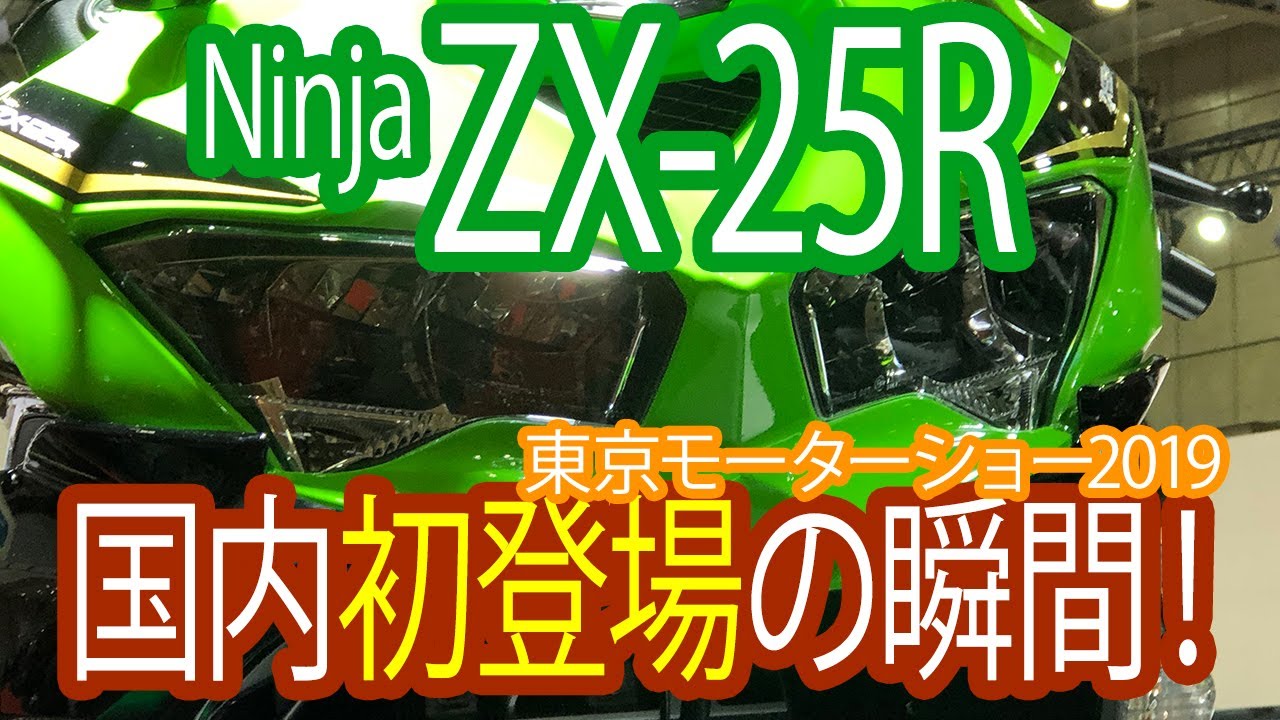 緊急配信】カワサキの4気筒250ccモデル「ZX-25R」登場！ - YouTube