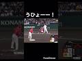 うひょーー!#shorts #阪神タイガース #プロ野球 #広島東洋カープ