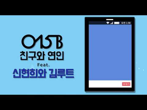 [MV] 015B(공일오비)_Between Friends and Lovers(친구와 연인) (feat. 신현희와김루트(Seenroot))