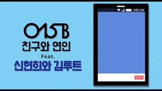 [MV] 015B(공일오비)_Between Friends and Lovers(친구와 연인) (feat. 신현희와김루트(Seenroot))