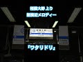 相模大野駅上り 3 4番線 新接近メロディー ワタリドリ Alexandros