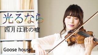 光るなら - 四月は君の嘘（フル）ヴァイオリン／石川綾子 四月是你的谎言 chords