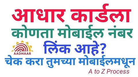 आधार कार्डला कोणता मोबाईल नंबर लिंक आहे? चेक करा तुमच्या मोबाईलमधून..