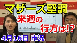 2021年4月16日【マザーズ堅調！来週の行方は!?】（市況放送【毎日配信】）