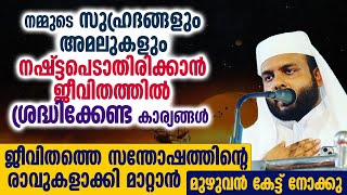 നമ്മുടെ സുഹ്രദങ്ങളും അമലുകളും നഷ്ട്ടപെടാതിരിക്കാൻ ജീവിതത്തിൽ ശ്രദ്ധിക്കേണ്ട കാര്യങ്ങൾ