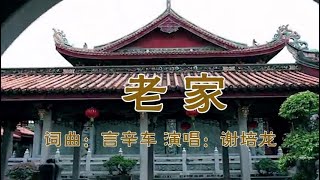 老家　【潮语歌曲】　谢培龙